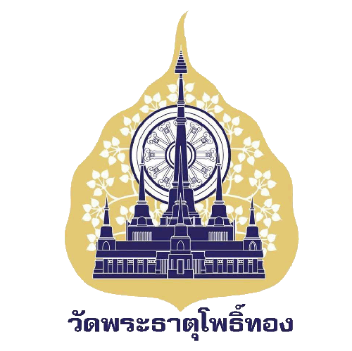 วัดพระธาตุโพธิ์ทอง