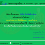 ธรรมะพระครูธรรมธรอุทัย อุทโย – 10 มกราคม 2567
