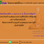 ธรรมะพระครูธรรมธรอุทัย อุทโย – 11 มกราคม 2567