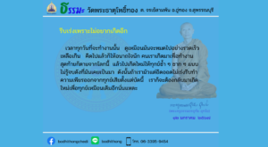 ธรรมะพระครูธรรมธรอุทัย อุทโย – 12 มกราคม 2567