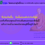 ธรรมะพระครูธรรมธรอุทัย อุทโย – 13 มกราคม 2567