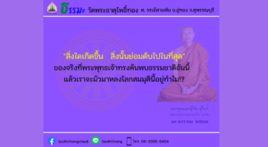 ธรรมะพระครูธรรมธรอุทัย อุทโย – 13 มกราคม 2567