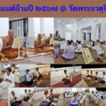 สวดมนต์ข้ามปี ๓๑ ธันวาคม ๒๕๖๖
