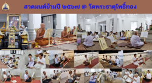 สวดมนต์ข้ามปี ๓๑ ธันวาคม ๒๕๖๖